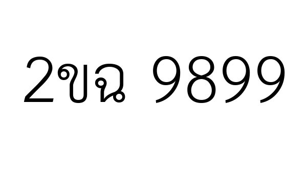 2ขฉ 9899